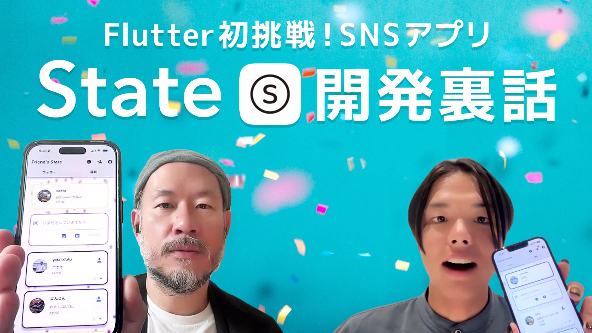 Flutter初挑戦！SNSアプリ「state」開発裏話