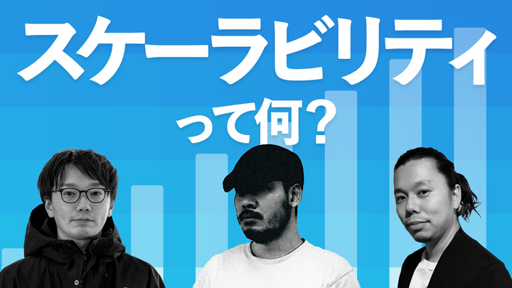 スケーラビリティとは何か？