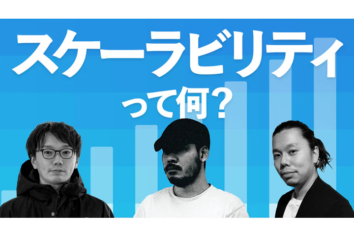 スケーラビリティとは何か?