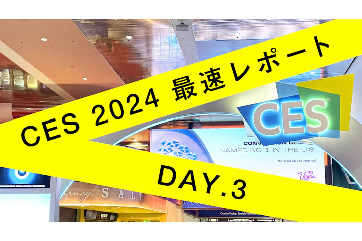 CES 2024 最速レポート DAY3 〜 印象的なプロダクト〜