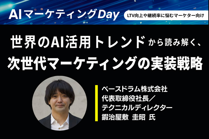 Yoshiaki Kajiyashiki to speak at AI Marketing Day