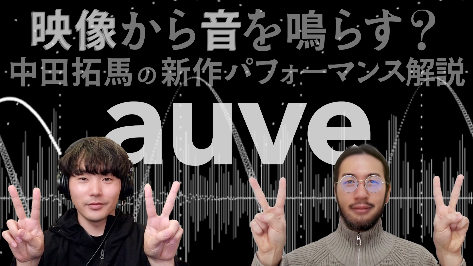 Takuma Nakata talks about his audiovisual work "auve"