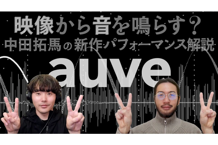 Takuma Nakata talks about his audiovisual work "auve"