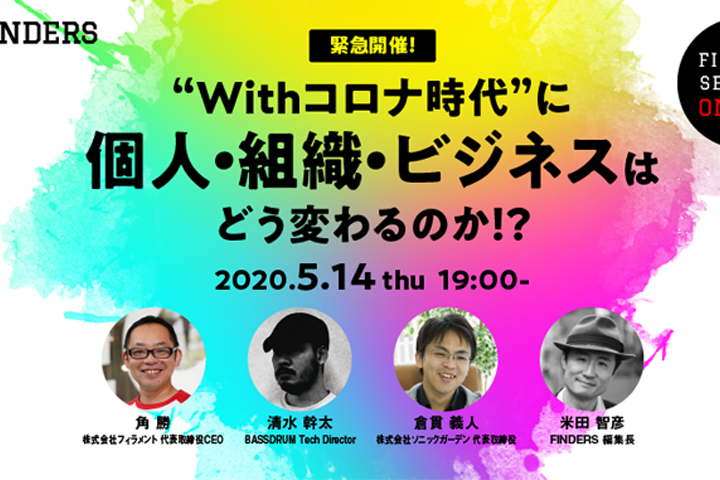FINDERSオンラインイベントに清水幹太が出演いたします