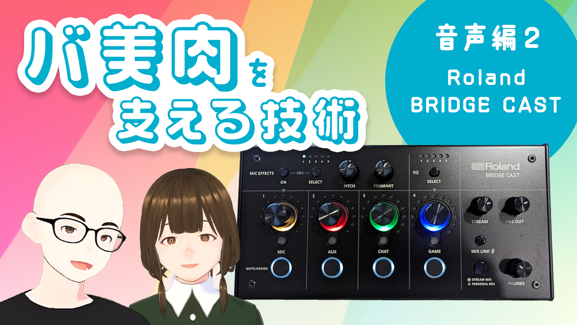 バ美肉を支える技術（音声編 第２弾 〜 Roland BRIDGE CAST）