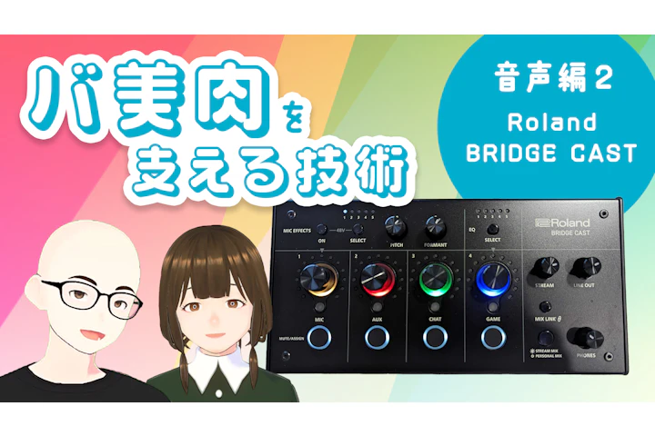 バ美肉を支える技術(音声編 第2弾 〜 Roland BRIDGE CAST)