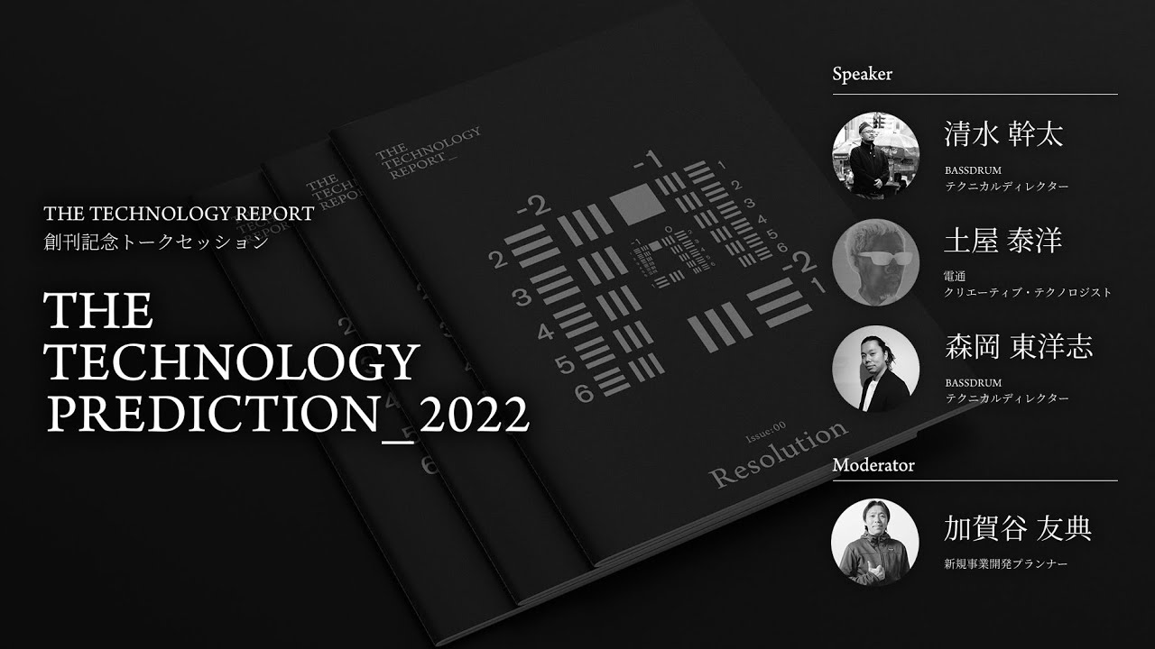 THE TECHNOLOGY REPORT 0号創刊記念トークセッション「THE TECHNOLOGY PREDICTION : 2022」