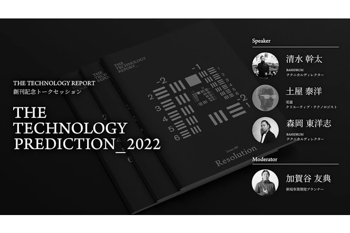 THE TECHNOLOGY REPORT 0号創刊記念トークセッション「THE TECHNOLOGY PREDICTION : 2022」