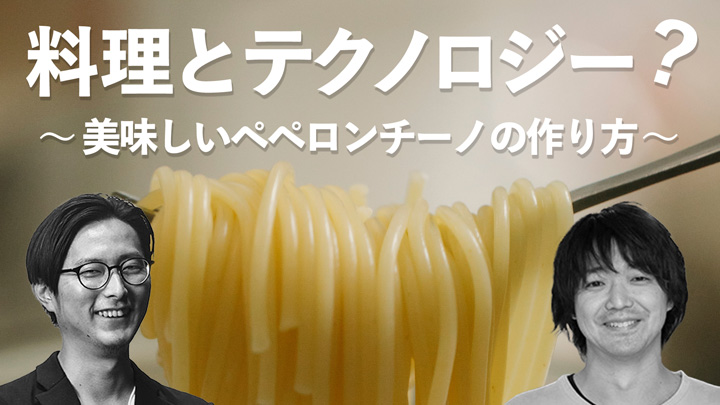 料理とテクノロジー　〜美味しいペペロンチーノの作り方〜