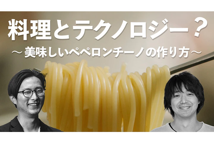 料理とテクノロジー 〜美味しいペペロンチーノの作り方〜