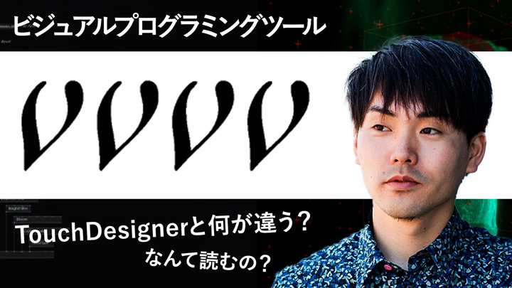 ビジュアルプログラミングツール「vvvv」