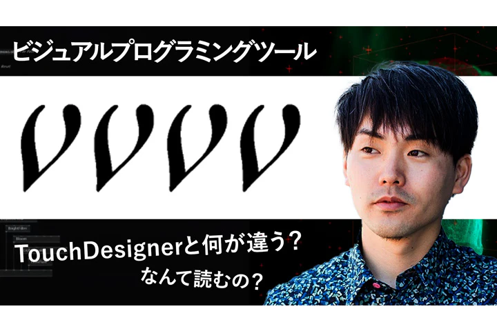 ビジュアルプログラミングツール「vvvv」