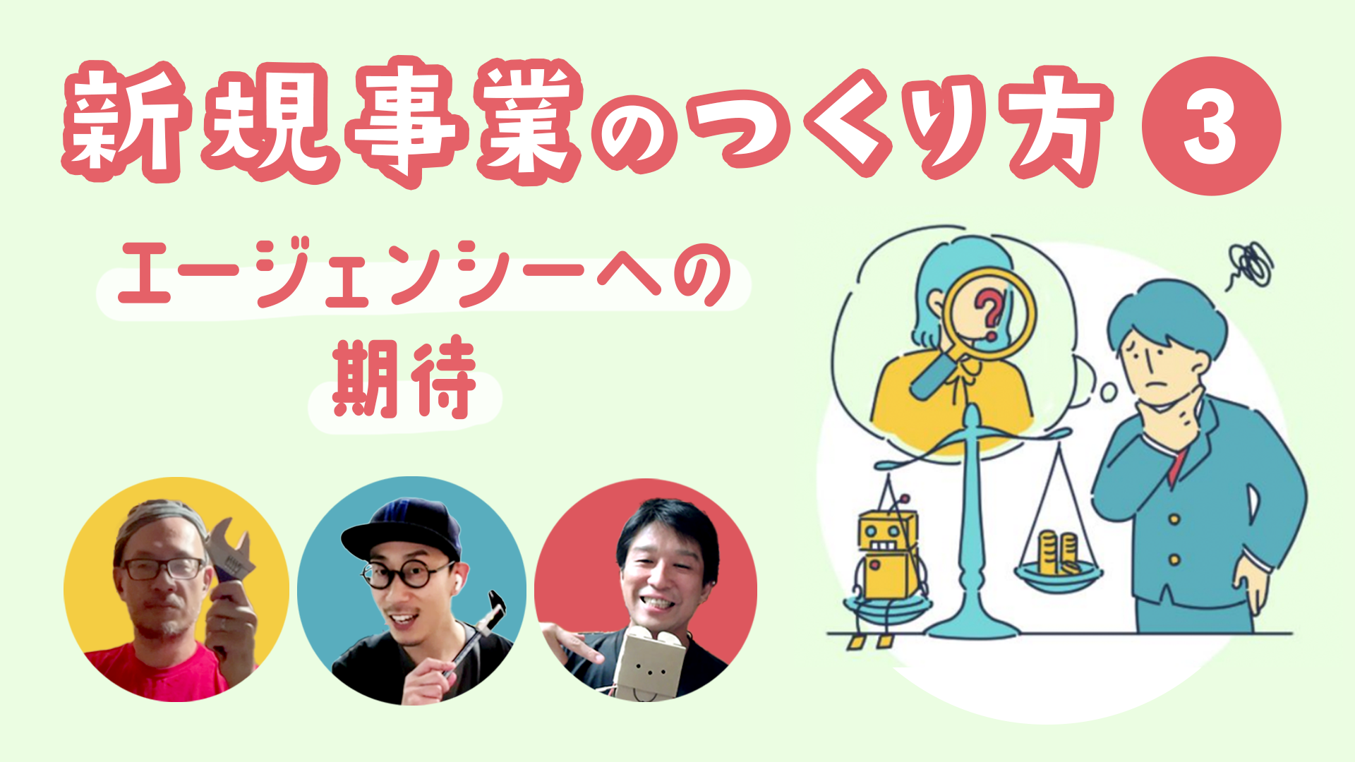 新規事業のつくり方（3/3）〜 エージェンシーへの期待