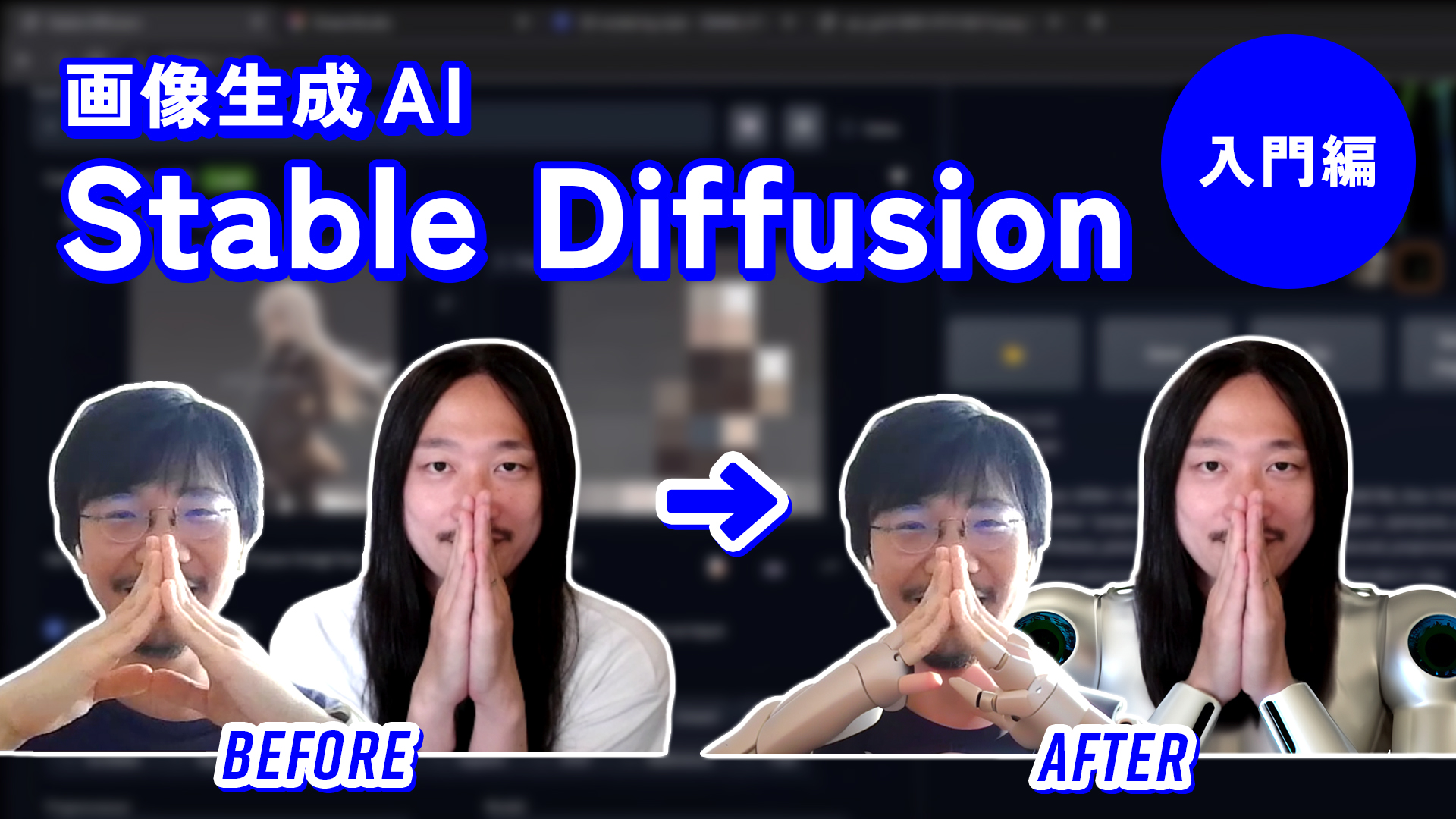 画像生成AI「Stable Diffusion」入門編