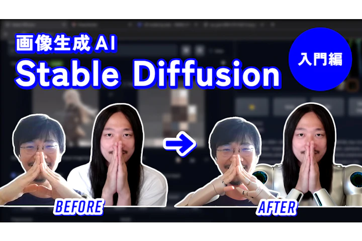 画像生成AI「Stable Diffusion」入門編
