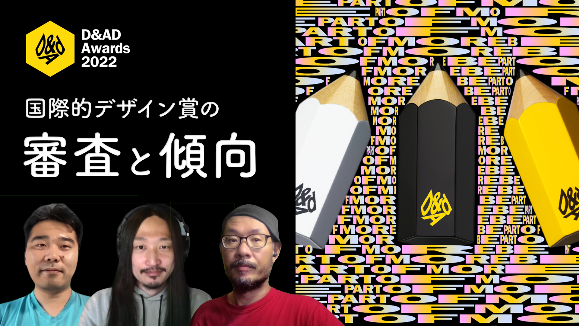 デザイン賞「D&AD」の審査の流れや今年の傾向