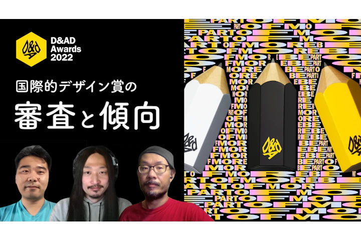 デザイン賞「D&AD」の審査の流れや今年の傾向