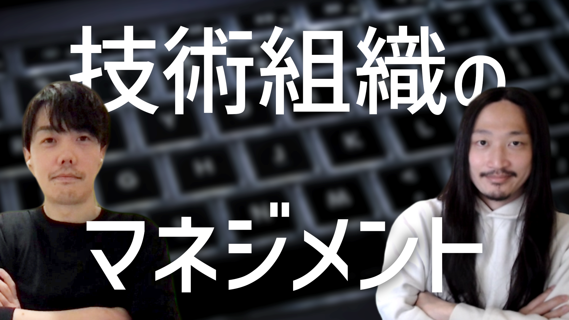 技術組織のマネジメント