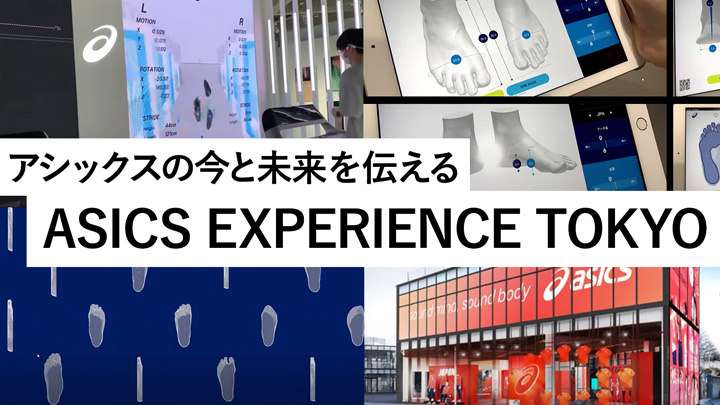 アシックスの今と未来を伝える「ASICS EXPERIENCE TOKYO」プロジェクト紹介