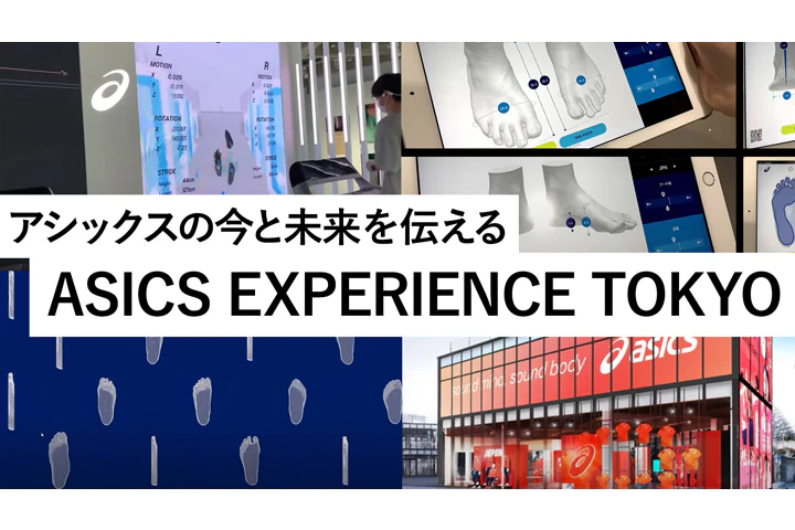 アシックスの今と未来を伝える「ASICS EXPERIENCE TOKYO」プロジェクト紹介
