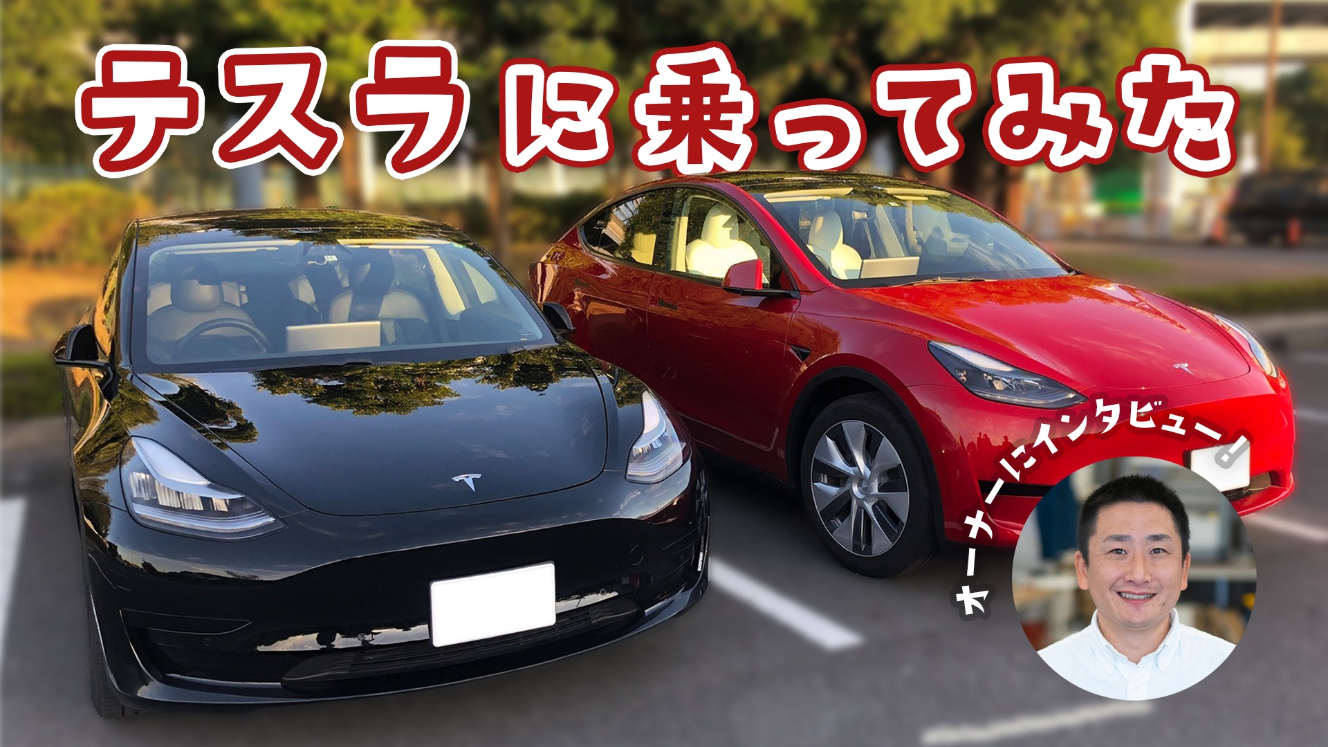 テスラに乗ってみた（前編）