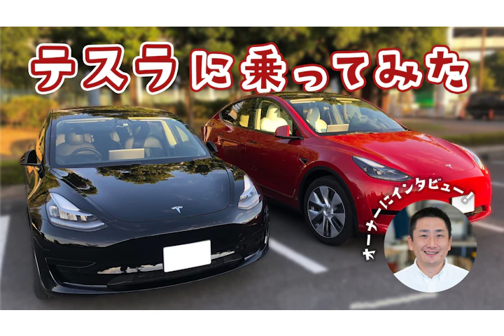 テスラに乗ってみた(前編)