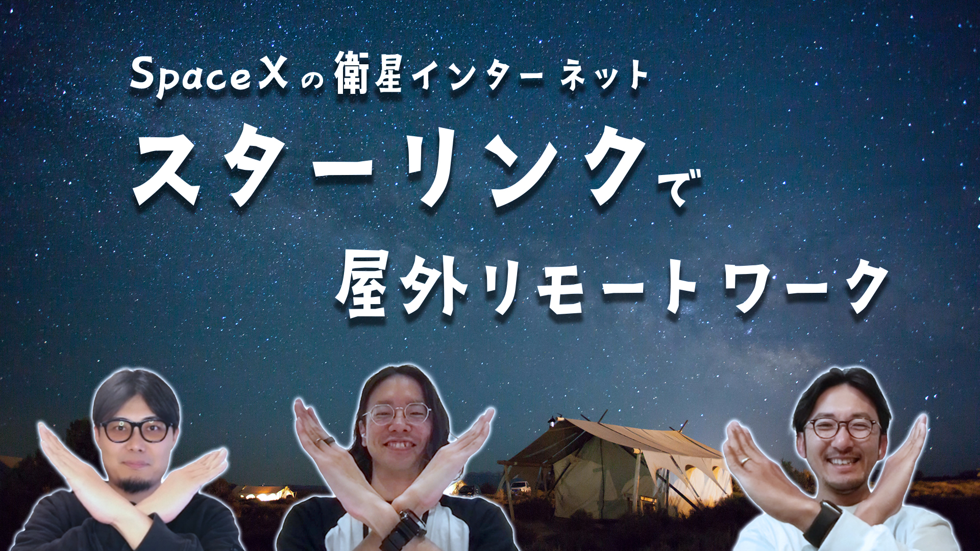 スターリンクで屋外リモートワーク