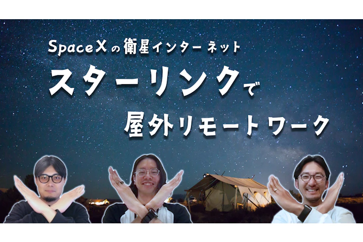 スターリンクで屋外リモートワーク