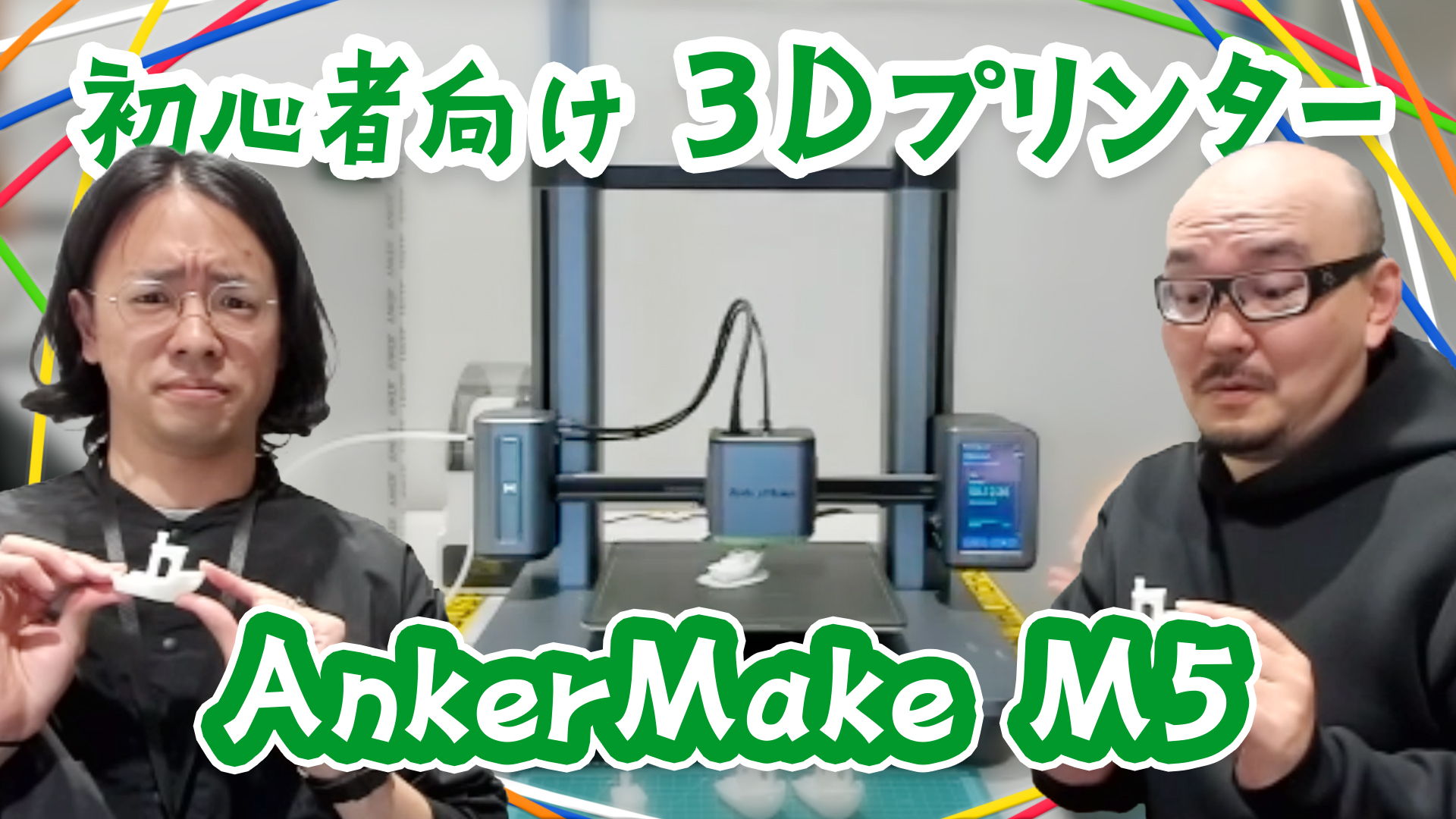 初心者向け！AnkerMake M5 3Dプリンターを試してみた