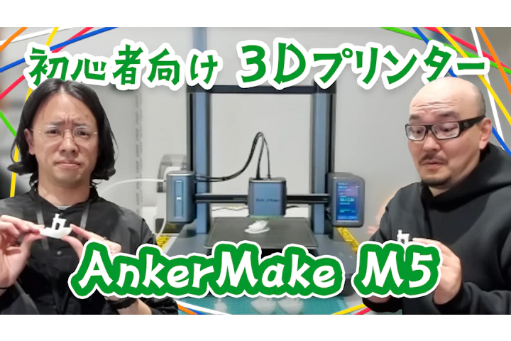 初心者向け!AnkerMake M5 3Dプリンターを試してみた