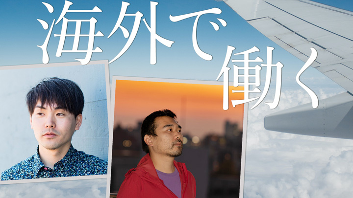 海外で働くということ