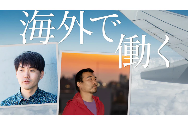 海外で働くということ