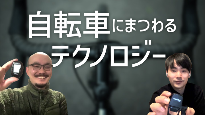自転車にまつわるテクノロジー