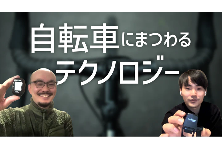 自転車にまつわるテクノロジー