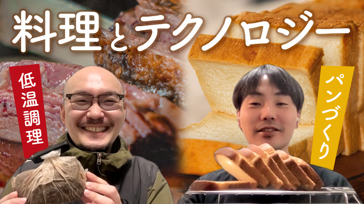 料理とテクノロジー 〜加工編〜