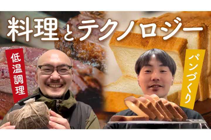 料理とテクノロジー 〜加工編〜
