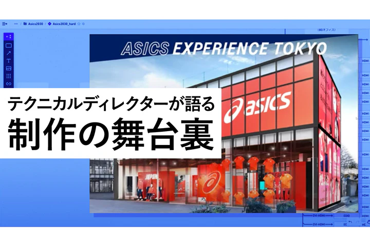 「ASICS EXPERIENCE TOKYO」制作の舞台裏