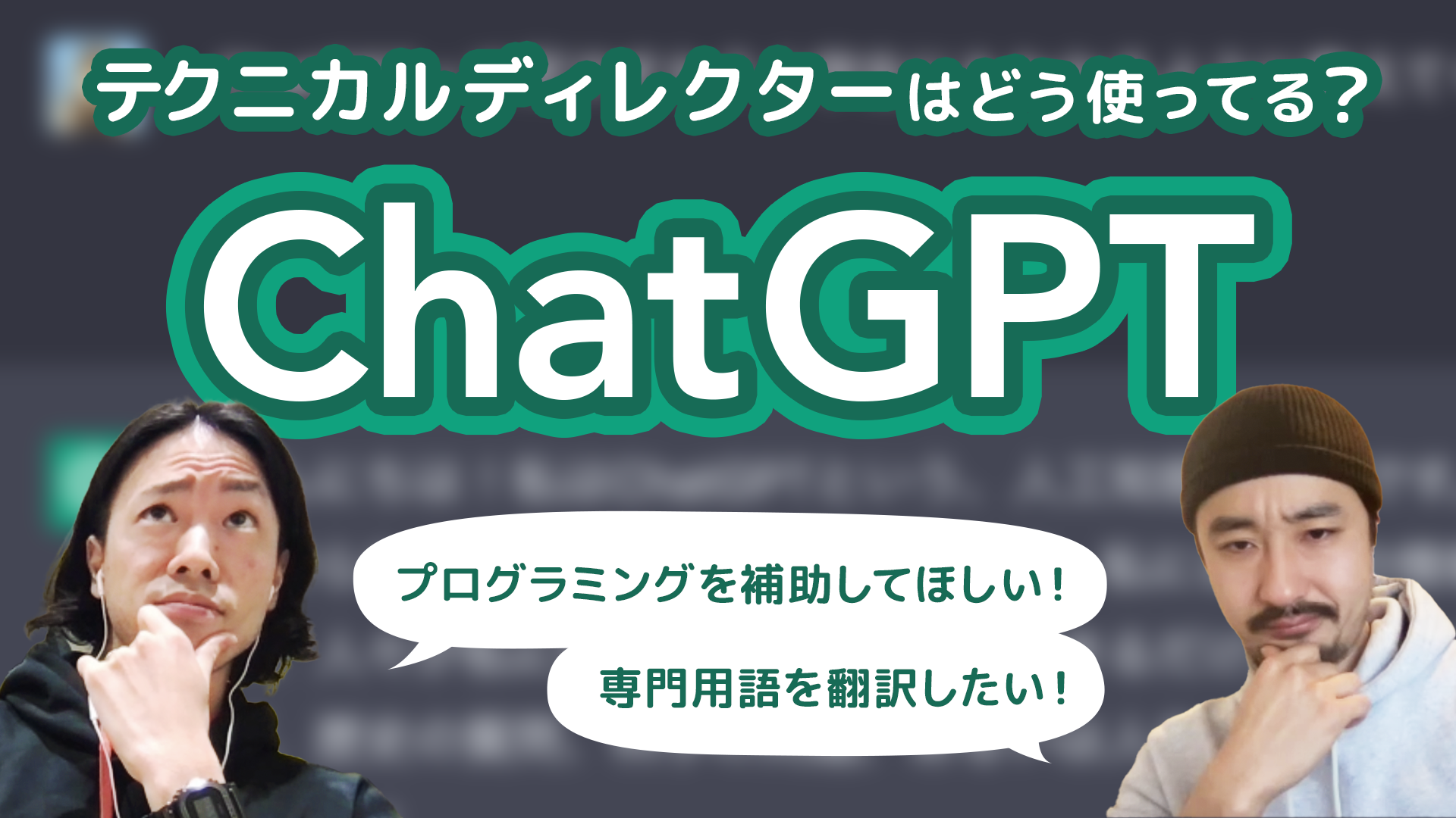 テクニカルディレクターのためのChatGPT