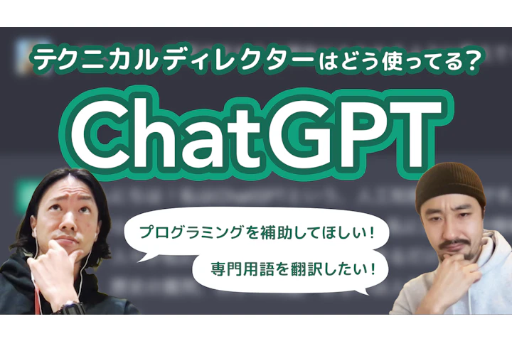 テクニカルディレクターのためのChatGPT