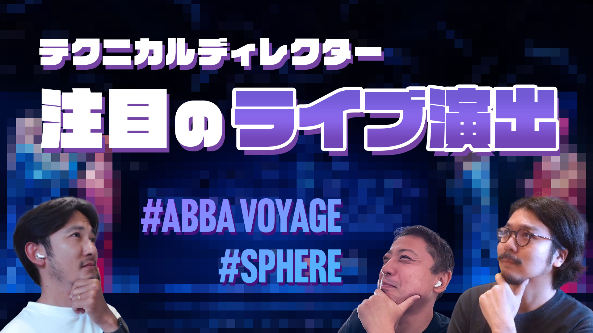 注目のライブ演出とその会場 2023