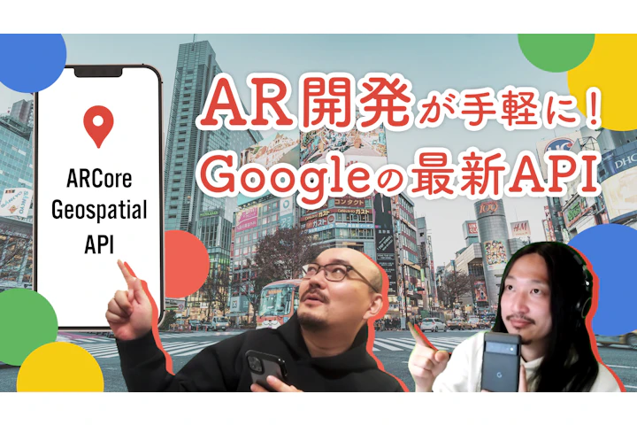 何ができるの?話題のGeospatial API