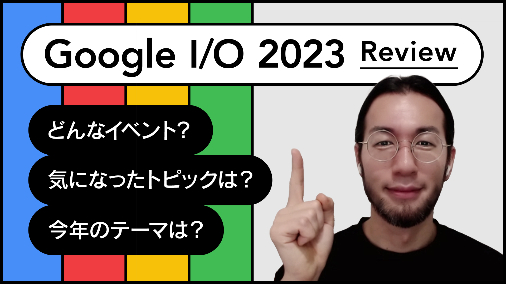 Google I/O 2023 Review