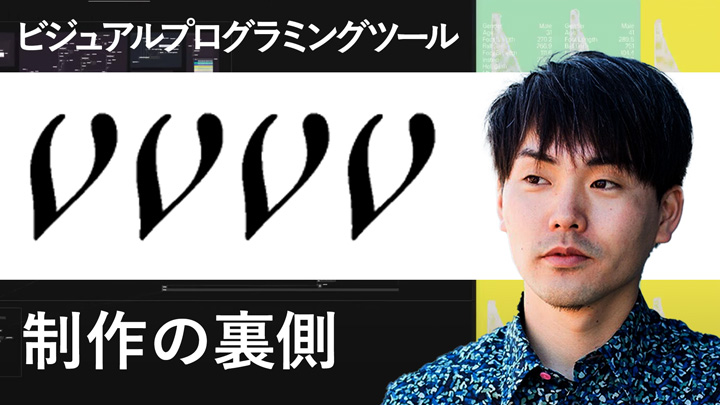 vvvvを使ったコンテンツ制作