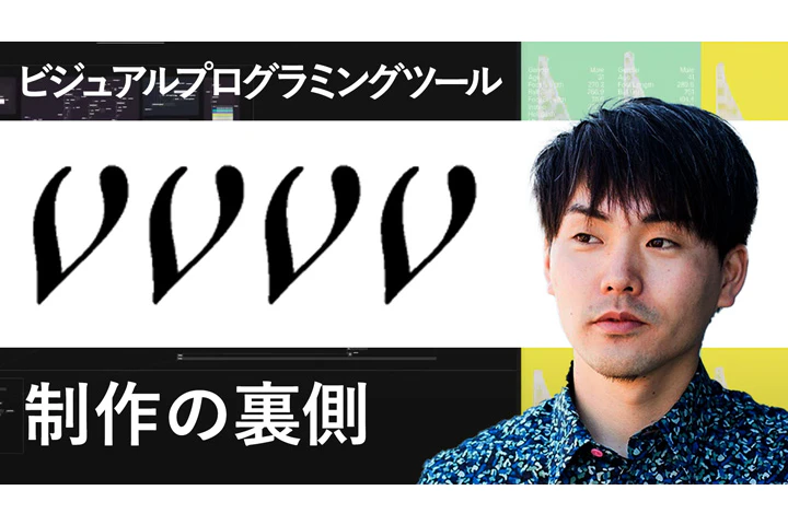 vvvvを使ったコンテンツ制作