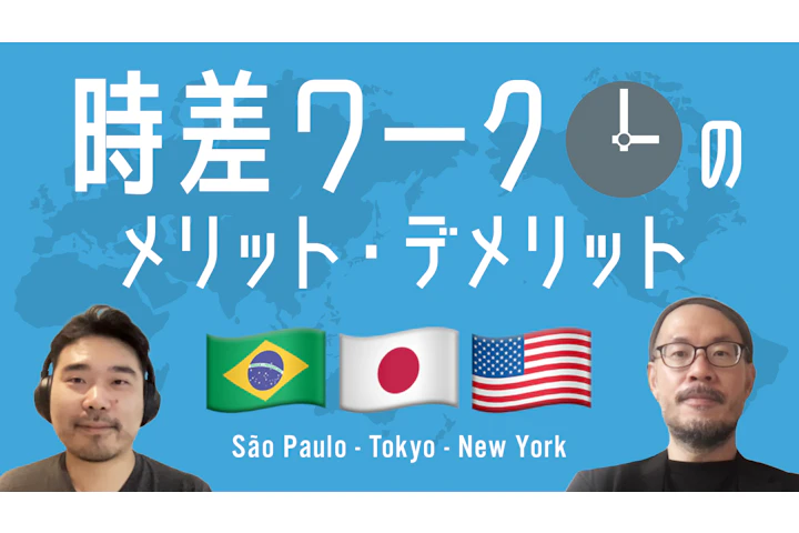 時差ワークのメリット・デメリット