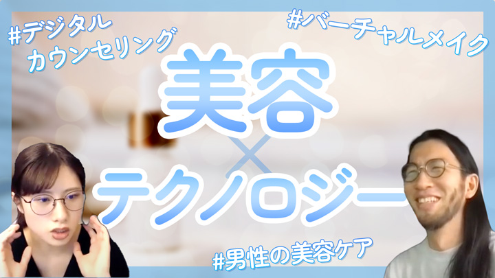 美容テックで自分の身体をアップデート