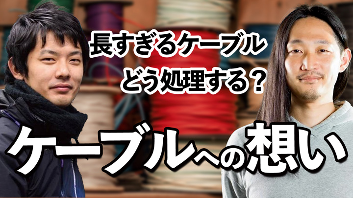 ケーブルに思いを馳せる（後編）