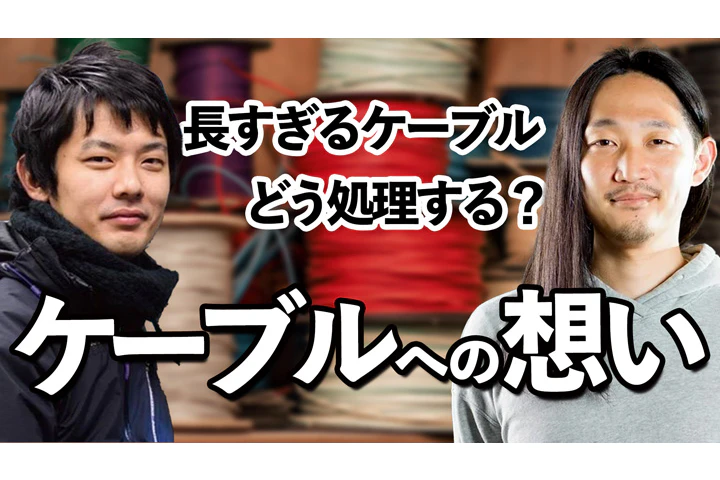 ケーブルに思いを馳せる(後編)