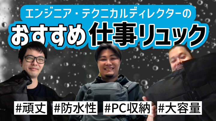 エンジニアやTDにオススメのリュック