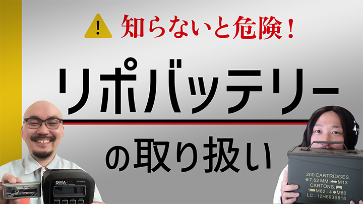 リポバッテリーの取り扱い